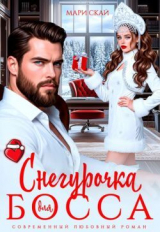скачать книгу Снегурочка для босса (СИ) автора Мари Скай