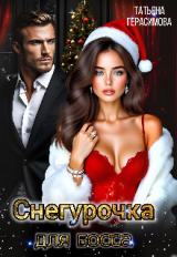 скачать книгу Снегурочка для босса (СИ) автора Татьяна Герасимова