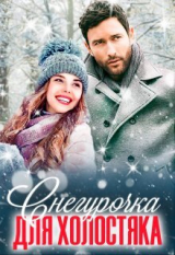 скачать книгу Снегурочка для холостяка (СИ) автора Юлиана Вайдман