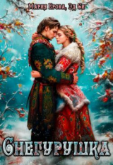 скачать книгу Снегурушка (СИ) автора Эд Си