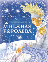 скачать книгу Снежная королева автора Ганс Христиан Андерсен