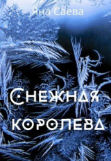 скачать книгу Снежная королева (СИ) автора Яна Саева