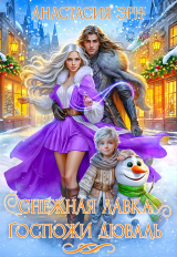 скачать книгу Снежная лавка госпожи Дюваль (СИ) автора Анастасия Эрн