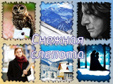 скачать книгу Снежная слепота (ЛП) автора calico_kitten