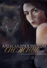 скачать книгу Снежник (СИ) автора Александра Елисеева