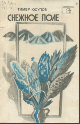 скачать книгу Снежное поле автора Тимер Юсупов