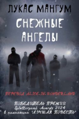 скачать книгу Снежные ангелы (ЛП) автора Лукас Мангум