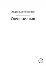 скачать книгу Снежные люди автора Андрей Листишенко