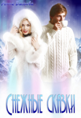 скачать книгу Снежные сказки (СИ) автора Анна Баскова