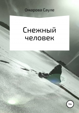 скачать книгу Снежный человек автора Сауле Омарова
