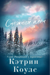 скачать книгу Снежный плен (ЛП) автора Кэтрин Коулс