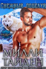 скачать книгу Снежный поцелуй (ЛП) автора Милли Тайден
