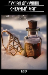 скачать книгу Снежный жар (СИ) автора Руслан Дружинин