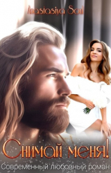 скачать книгу Снимай меня! (СИ) автора Anastasiуa Soul