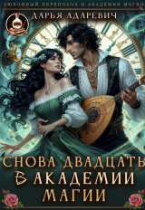 скачать книгу Снова 20 в Академии Магии (СИ) автора Дарья Адаревич