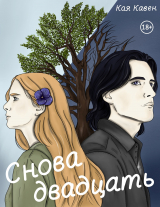 скачать книгу Снова двадцать (СИ) автора Кая Кавен