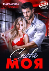 скачать книгу Снова моя (СИ) автора Маргарита Дюжева