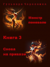 скачать книгу Снова на привязи (СИ) автора Гульнара Черепашка