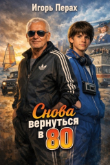 скачать книгу Снова вернуться в 80. Часть 1 (СИ) автора Игорь Перах