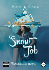 скачать книгу Snow Job: Большая Игра автора Дженни Ферченко