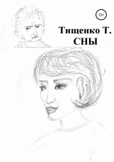 скачать книгу Сны автора Татьяна Тищенко