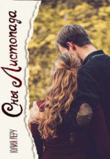 скачать книгу Сны листопада (СИ) автора Юлия Леру