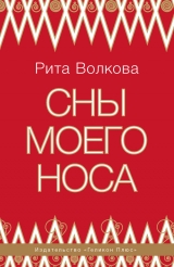 скачать книгу Сны моего Носа автора Рита Волкова