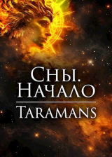 скачать книгу Сны. Начало (СИ) автора taramans