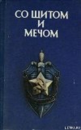 скачать книгу Со щитом и мечом автора авторов Коллектив