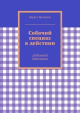 скачать книгу Собачий спецназ в действии автора Лариса Яковенко