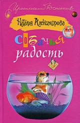 скачать книгу Собачья радость (Приятных кошмаров) автора Наталья Александрова