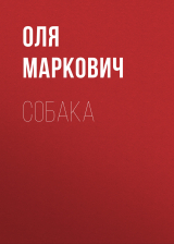 скачать книгу Собака автора Оля Маркович