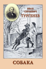 скачать книгу Собака автора Иван Тургенев