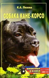 скачать книгу Собака Кане-Корсо автора Кристина Ляхова