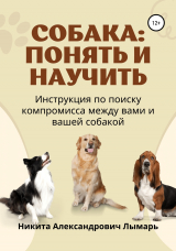 скачать книгу Собака: понять и научить автора Никита Лымарь