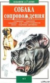 скачать книгу Собака сопровождения автора Валерий Высоцкий