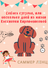 скачать книгу Собака сутулая, или Несколько дней из жизни Кассиопеи Кирпичниковой автора Саммер Ленц