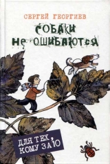 скачать книгу Собаки не ошибаются автора Сергей Георгиев