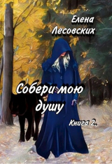 скачать книгу Собери мою душу. Книга 2 (СИ) автора Елена Лесовских