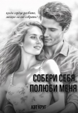скачать книгу Собери себя, полюби меня (СИ) автора Кэт Круг