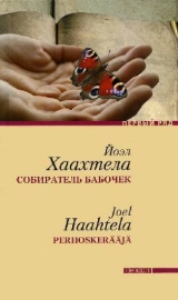 скачать книгу Собиратель бабочек автора Йоэл Хаахтела