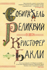 скачать книгу Собиратель реликвий автора Кристофер Бакли