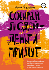 скачать книгу Собирай людей – деньги придут. Осознанный фандрайзинг, или Мастер-книга о том, как собирать деньги на благотворительность автора Ирина Меньшенина