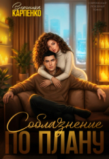 скачать книгу Соблазнение по плану (СИ) автора Вероника Карпенко