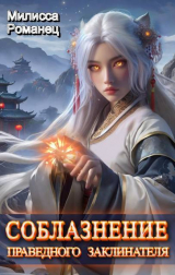 скачать книгу Соблазнение праведного заклинателя (СИ) автора Милисса Романец