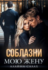 скачать книгу Соблазни мою жену (СИ) автора Алайна Салах