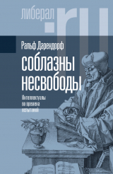 скачать книгу Соблазны несвободы. Интеллектуалы во времена испытаний автора Ральф Дарендорф