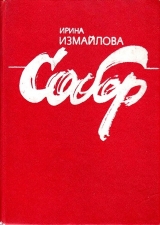 скачать книгу Собор автора Ирина Измайлова