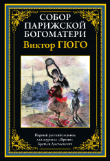 скачать книгу Собор Парижской Богоматери (с иллюстрациями) автора Виктор Гюго