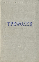 скачать книгу Собрание сочинений автора Леонид Трефолев